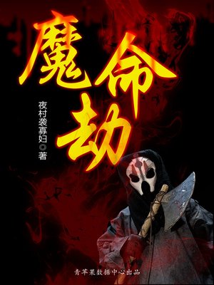 cover image of 魔命劫